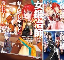 女鍛冶師はお人好しギルドに拾われました~新天地でがんばる鍛冶